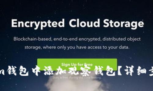 如何在Tokenim钱包中添加观察钱包？详细步骤与技巧解析