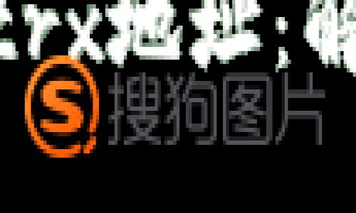 深入了解Tokenimtrx地址：解锁数字资产的未来