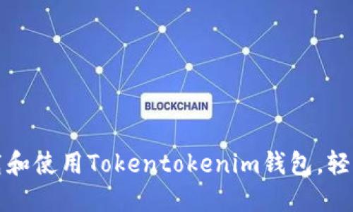 如何安全高效地下载和使用Tokentokenim钱包，轻松管理你的数字资产
