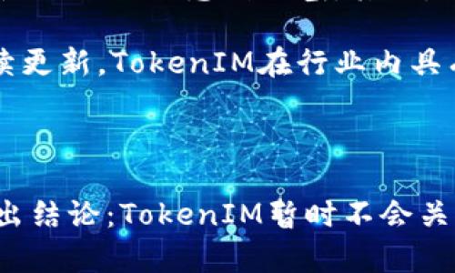   TokenIM会关网吗？分析及展望 / 
 guanjianci TokenIM, 区块链, 数字资产管理 /guanjianci 

# 一、引言

在区块链技术迅速发展的今天，数字资产管理平台如雨后春笋般涌现，TokenIM便是其中的重要一员。随着投资者对数字货币的需求不断增加，TokenIM作为一个提供安全、便捷的数字资产管理平台，越来越受到用户的关注。然而，用户们对于TokenIM未来的稳定性及其是否会关网的再三考量，逐渐成为了一种趋势。

在这篇文章中，我们将深入探讨TokenIM的运营状况、市场环境、用户反馈以及未来可能的走向，帮助用户了解TokenIM是否会关网的概率及其影响因素。我们还将解答潜在的用户疑问，以期为广大用户提供有价值的参考。

# 二、TokenIM的运营现状

TokenIM自推出以来，凭借其良好的用户体验、安全性以及多样化的数字资产管理功能，迅速在市场上占有一席之地。其主要服务包括但不限于：

- **数字资产钱包**：用户可以在TokenIM上安全存储和管理多种加密货币。
- **交易服务**：TokenIM提供与多个交易所的对接，用户可以通过该平台进行数字货币交易。
- **投资组合管理**：用户可以实时跟踪自己的数字资产，与市场动态做出及时反应。

这种全方位的数字资产管理服务使得TokenIM吸引了大量用户。而且，TokenIM团队也在不断进行技术更新和安全性提升，努力提升用户体验。

# 三、区块链市场环境对TokenIM的影响

区块链市场正在不断变化，影响着TokenIM的运营和发展。首先，市场监管政策是一个重要因素，尤其是在许多国家逐步加强对数字货币交易的监管。许多平台因为无法适应这些监管政策而停业，TokenIM若不能提前布局，则可能面临关网的风险。

其次，市场竞争也是关键因素。随着越来越多的数字资产管理平台的涌现，TokenIM需不断创新以保持其市场竞争力。若无法在功能、安全性和用户体验上持续，TokenIM可能会失去用户，而这也是导致平台关网的一种原因。

# 四、用户反馈与运营状态

了解用户的满意情况对于评估TokenIM的长期运营至关重要。通过用户反馈，TokenIM目前在安全性、功能性和客服表现上得到了较为正面的评价。大部分用户对其钱包的安全性给予了高度认可，认为其提供的多重安全认证措施非常有效。

然而，也有部分用户反馈在交易高峰期遇到了一定的延迟问题。这提示TokenIM在处理高并发情况下的系统稳定性上还需做进一步的和提升，以应对数字货币交易的激烈波动。

# 五、TokenIM的未来展望

希望了解TokenIM是否会关网的用户，往往也会关心这些平台的未来展望。TokenIM团队正在不断进行技术研发与市场扩展，其发展计划包括：

1. **扩展全球市场**：TokenIM计划在未来几年内扩展到更多国家和地区，加强本地化服务，以应对不同市场的需求。

2. **提升技术服务**：将继续投入研发，提高安全性能，增强系统的处理能力，以保持高效的用户体验。

3. **加强用户教育**：TokenIM也计划通过网络研讨会、社群活动等形式提升用户的区块链知识，帮助用户更好地理解数字资产管理。

基于这些动向，TokenIM的未来依然值得期待。在可预见的未来，TokenIM关网的可能性相对较低，但存在的一些市场风险和挑战也不容忽视。

# 六、相关问题探讨

## 1. TokenIM如何确保用户资产安全？

TokenIM的安全策略是其用户信赖的基础。首先，TokenIM采用了多重签名技术，确保即便是在极端情况下，用户资产也能得到保护。其次，平台定期进行安全审计，以及时发现和修复潜在的安全漏洞。此外，TokenIM还支持二次验证功能，增强用户账户的安全性。

用户在使用TokenIM时，建议开启所有可能的安全措施，定期更换密码，并注意账户活动。有了这些安全防护措施，用户的资产安全性将大大提升。

## 2. 若TokenIM关网，用户的资产将如何处理？

若TokenIM关网，用户的资产处理方法取决于平台的相关政策以及现行法律法规。一般来说，TokenIM会提前通知用户，并提供资产转移的相关步骤和时间框架。用户可以根据平台给出的指引，将资产转移至其他支持钱包或交易所。

这就提醒用户在使用任何数字资产管理平台时，始终对自己的资产做好备份，并关注平台的公告。避免在任何平台上长时间存放过多资产，以减少潜在风险。

## 3. TokenIM的用户支持如何？

TokenIM对于用户支持方面投入了相当大的精力，设有专门的客服团队，通过多种渠道（如在线客服、邮件、社区论坛等）为用户提供24/7的支持。此外，TokenIM网站上还设有详细的FAQ及帮助文档，用户可以根据需要查询相关信息。

然而，根据部分用户反馈，客服响应时间在高峰期可能会有所延迟，因此最好在非高峰期寻求帮助。此外，用户在遇到问题时，需详细描述问题，以便客服能够快速有效地帮助解决。

## 4. 如何评估一个数字资产管理平台的安全性？

评估数字资产管理平台的安全性可以从多个方面入手。首先，查看其是否拥有全面的安全认证和合规资质。一些知名的平台会定期进行第三方安全审计。其次，了解其安全技术，如加密方式、多重身份验证等，可以直观评估平台的安全水平。

此外，还可以参考用户的真实反馈，了解在资产安全保护方面是否存在问题。最后，如果平台支持冷钱包存储用户资产，这也是安全性的重要保障。

## 5. TokenIM相较于其他数字资产平台的优势有哪些？

TokenIM相较于其他数字资产管理平台，拥有一些明显优势。首先，在用户体验方面，TokenIM的界面设计简单明了，操作流程用户友好，使得新手在使用时不会感到困惑。其次，TokenIM注重安全性，提供多种安全保护措施，值得用户信赖。

此外，TokenIM在资产种类上决策丰富，除了主流加密货币外，支持多个小众币种。这使得其用户在投资多样化方面有更多选择。结合技术团队的持续更新，TokenIM在行业内具有良好的竞争力。

# 七、总结

在数字资产管理平台日益增多的环境下，用户对于平台未来的稳定性与安全性产生疑虑是可以理解的。通过对TokenIM各方面的全面分析，可以得出结论：TokenIM暂时不会关网，并且在持续自身服务。尽管用户仍需关注市场动态与平台公告，但当前的运营状态以及未来的发展潜力都表明TokenIM是一个值得信赖的平台。