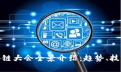 最新区块链大会全景介绍：趋势、技术与机遇