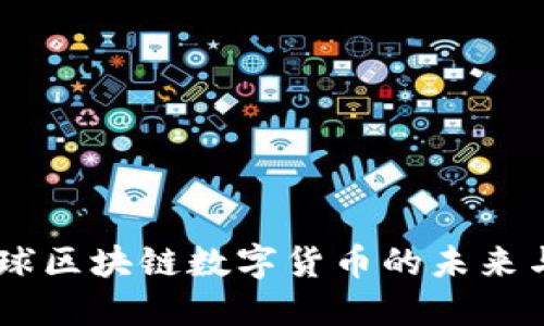 和关键词

DOM币：金球区块链数字货币的未来与投资价值