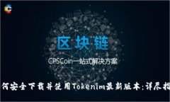 如何安全下载并使用Tokenim最新版本：详尽指南
