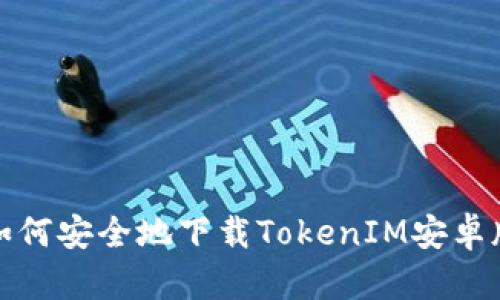  如何安全地下载TokenIM安卓版？