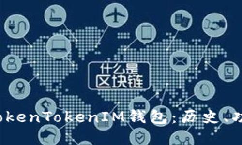  最早的TokenTokenIM钱包：历史、功能与发展