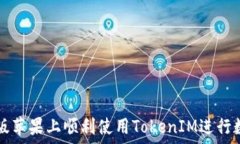   如何在国际版苹果上顺利使用TokenIM进行数字资