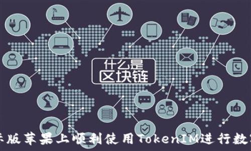   
如何在国际版苹果上顺利使用TokenIM进行数字资产交易
