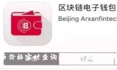 区块链发币价格实时查询：最佳网址推荐与使用攻略