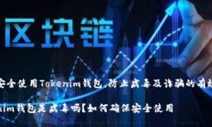 如何安全使用Tokenim钱包，防止病毒及诈骗的有效