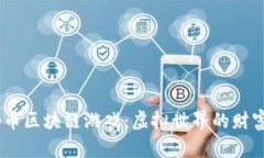 探索Top币区块链游戏：虚拟世界的财富与乐趣