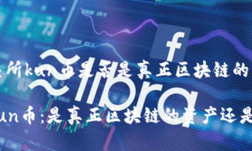 关于美交所kun币是否是真正区块链的深入探讨

美交所kun币：是真正区块链的资产还是伪装？