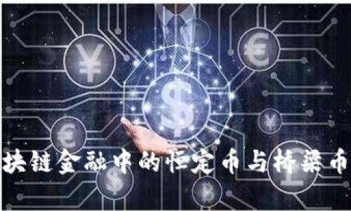 : 区块链金融中的恒定币与桥梁币解析