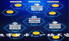 : 区块链技术与数字货币: 一场不容错过的金融革