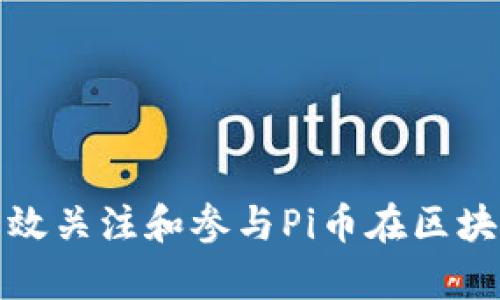 如何在推特上有效关注和参与Pi币在区块链排行中的动态