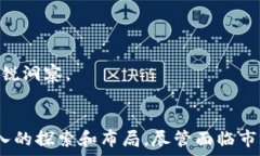     如何全面解析FL0W超级公链币的特色与未来发展