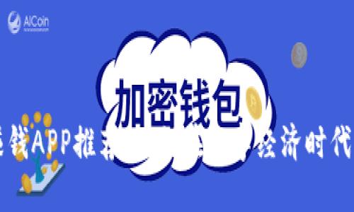 区块链最新赚钱APP推荐：如何在数字经济时代实现资产增值