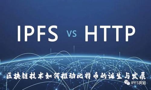 区块链技术如何推动比特币的诞生与发展