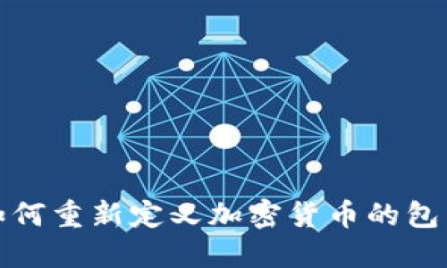 区块链技术如何重新定义加密货币的包装与价值传递