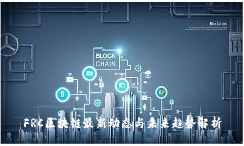 FRC区块链最新动态与未来趋势解析