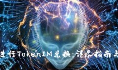 如何有效进行TokenIM兑换：详尽指南与实用技巧