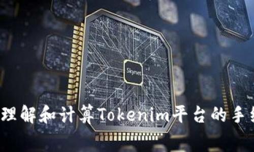 如何理解和计算Tokenim平台的手续费？