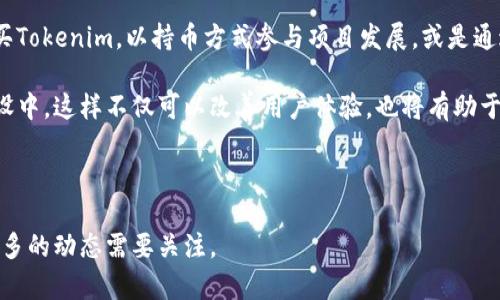 Tokenim何时上狗狗币交易所？全面解析及未来展望

Tokenim, 狗狗币, 上线时间/guanjianci

---

引言
在当今迅速发展的数字货币市场中，Tokenim作为一种新兴的加密货币逐渐受到关注。在众多交易平台中，狗狗币（Dogecoin）交易所由于其活跃的用户群体和交易量，成为了许多新币种首选的上线平台。那么，Tokenim是否会在狗狗币交易所上线呢？它的上线时间以及相关的投资与市场分析值得深入探讨。

Tokenim概述
Tokenim是基于区块链技术的一种新型加密货币，旨在提供安全、透明、快速的交易解决方案。该项目通过去中心化的机制，力求为用户提供更优质的服务和良好的用户体验。此外，Tokenim还注重生态系统的构建，与多种应用场景相结合，推动其发展与应用。

狗狗币的市场地位
狗狗币自2013年推出以来，凭借其轻松幽默的文化特点和大规模社区支持，逐渐成为主流加密货币之一。它的交易费用低、交易速度快，非常适合用于小额支付和快速转账。因此，许多新币选择在狗狗币交易所上线，以便于快速获得用户关注与交易支持。

Tokenim上狗狗币交易所的可能性
关于Tokenim是否会上狗狗币交易所，需要考虑多个因素。首先，Tokenim的社区活跃度和用户量是关键指标。其次，狗狗币交易所的上线标准与审核程序也将直接影响Tokenim的进程。开发团队需要积极与交易所进行沟通，提供足够的市场数据和技术支撑，以便尽快完成上线。

上线时间的预测
虽然目前尚无官方消息确认Tokenim上线狗狗币交易所的具体时间，但根据市场趋势和团队的进展情况，业内分析师普遍预测如果一切顺利，Tokenim可能在未来几个月内完成上线。同时，交易所的审核过程通常需要考虑市场需求、项目风险等多方面的指标，因此具体上线时间仍需耐心等待。

如何判断Tokenim是否值得投资
投资者在做决策时，通常会关注以下几个方面：项目团队的背景、技术实力、市场需求、竞争对手分析等。Tokenim的成功与否变动于这些变量的影响，因此，投资者应保持密切关注项目进展，定期查看其官网、社交媒体及社区公告。

市场反应与用户反馈
一旦Tokenim上线狗狗币交易所，市场反应和用户反馈将成为衡量其成功的重要指标。良好的社区支持和市场反响将有助于Tokenim在竞争中占据一席之地，反之若反馈不佳，可能会影响其后续发展策略。

总结与展望
Tokenim是否会上狗狗币交易所依旧是个悬念，但关注其动态将帮助我们更好地把握市场脉动。未来，随着区块链技术的不断发展，新兴项目如Tokenim将迎来更多机遇和挑战。投资者应当保持理性，谨慎决策。

---

可能相关问题

1. **Tokenim的团队背景如何？**
   
   在分析一个新兴加密货币时，项目团队的背景和实力是至关重要的。Tokenim的团队由一群来自金融、技术和市场营销等领域的专业人士组成。其团队成员拥有丰富的区块链及金融科技经验，曾参与多个成功的项目。此外，团队成员也在多个国际会议上发表过关于区块链技术的见解，提升了项目在行业内的公信力。

   团队在Tokenim的开发中不仅注重技术的创新，还非常重视社区的建设和用户的反馈。通过建立积极的社区互动，Tokenim希望能够更好地满足用户需求，增强用户粘性。为此，他们计划定期举办线上问答会议、社区活动等，吸引更多用户参与其中。

2. **市场对Tokenim的反应如何？**
   
   Tokenim在众多社交媒体平台上积极宣传，不少加密货币分析师对其进行了初步评估和评论，整体反应相对积极。许多「早鸟」用户认为，Tokenim具备很大的潜力，可能成为未来市场的重要参与者。

   不过，市场也存在一定的质疑声。投资者普遍对新兴项目的透明度和可持续性表示关注。为此，Tokenim团队正努力增强其在用户中的公信力，提升项目透明度，及时向社区披露项目进展及相关数据。

3. **Tokenim的技术优势是什么？**
   
   Tokenim在底层技术设计和架构方面具有明显优势。其采用了全新的区块链技术，令交易速度和安全性得到极大提升。每笔交易的确认时间大大低于市场平均水平，为用户提供了更加高效的交易体验。

   此外，Tokenim还特别注重智能合约的应用，允许开发者创建基于Tokenim平台的去中心化应用（DApps）。这样的灵活性和扩展性将为Tokenim的生态系统增添重要价值，吸引更多开发者参与进来，创造更多的应用场景。

4. **投资Tokenim需要注意哪些风险？**
   
   尽管Tokenim展现出良好的市场潜力，但投资者仍需充分认识到其中的风险。其中包括但不限于市场波动性、项目团队的变动、技术缺陷，以及市场需求不足等。不少新兴项目在起步阶段常常面临激烈竞争，Tokenim也不例外。

   因此，投资者在考虑投资Tokenim时，应该进行全面的市场调研，包括分析其竞争对手、行业前景等。此外，建议投资者不要将所有资金投入单一项目，应分散投资，降低风险。

5. **如何参与Tokenim的生态系统？**
   
   对于有意参与Tokenim的用户来说，首先可以通过官方渠道了解项目的最新动态，参与社区讨论，提升自身的知识储备。其次，通过购买Tokenim，以持币方式参与项目发展，或是通过提供流动性等方式，积极参与到其生态系统中。

   与此同时，Tokenim团队还计划推出一系列激励措施，例如如何通过完成特定任务赚取Tokenim奖励，鼓励用户更多地参与到项目建设中。这样不仅可以改善用户体验，也将有助于Tokenim的增长与发展。

--- 

以上是关于Tokenim何时上线狗狗币交易所的深入分析及相关问题的解答，希望对您有所帮助。随着Tokenim项目的进展，未来将会有更多的动态需要关注。