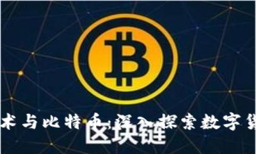 区块链技术与比特币：深入探索数字货币的未来
