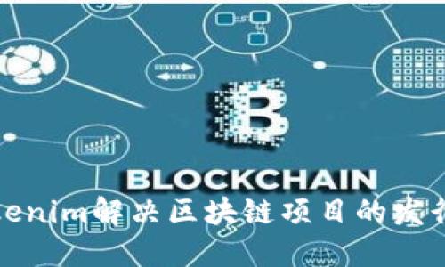 如何使用Tokenim解决区块链项目的发行与管理问题