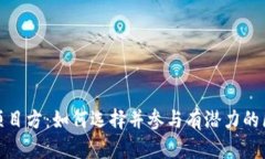 Tokenim项目方：如何选择并参与有潜力的区块链项
