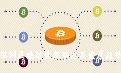 深圳区块链最新动态及发展趋势