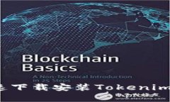 如何快速下载安装Tokenim安卓版？