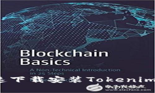 如何快速下载安装Tokenim安卓版？