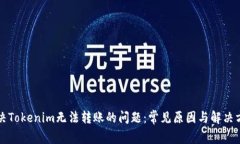 解决Tokenim无法转账的问题：常见原因与解决方案
