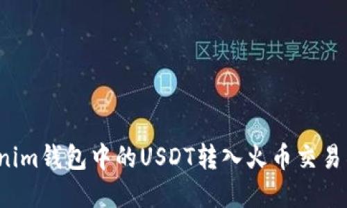 如何将Tokenim钱包中的USDT转入火币交易所？完整指南