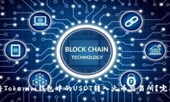 如何将Tokenim钱包中的USDT转入火币交易所？完整指