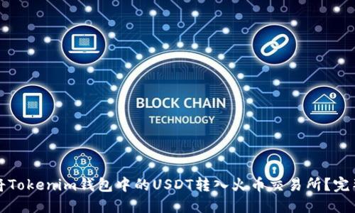 如何将Tokenim钱包中的USDT转入火币交易所？完整指南