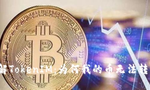 理解TokenIM：为何我的币无法转出？