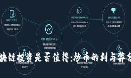 区块链投资是否值得：炒币的利与弊分析