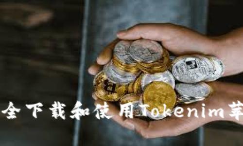如何安全下载和使用Tokenim苹果应用