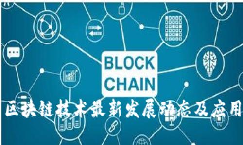 昆明区块链技术最新发展动态及应用探索