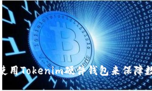 如何选择和使用Tokenim硬件钱包来保障数字资产安全