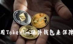 如何选择和使用Tokenim硬件钱包来保障数字资产安