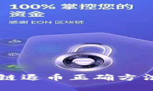 区块链退币正确方法详解