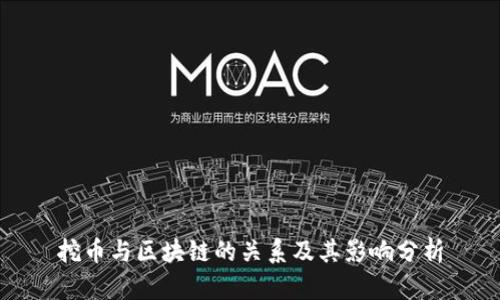 挖币与区块链的关系及其影响分析