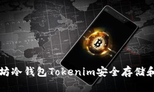 如何使用以太坊冷钱包Tokenim安全存储和管理数字资产