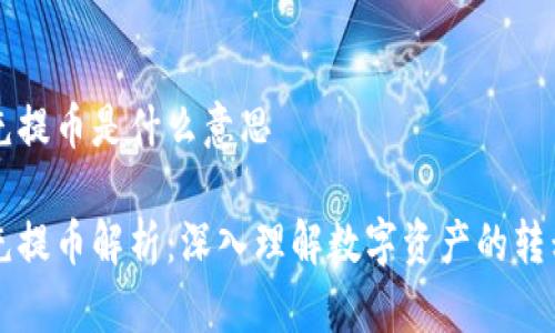 区块链充提币是什么意思

区块链充提币解析：深入理解数字资产的转移与管理