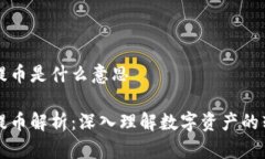 区块链充提币是什么意思区块链充提币解析：深