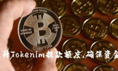  如何有效提升Tokenim提款额度，确保资金安全与便