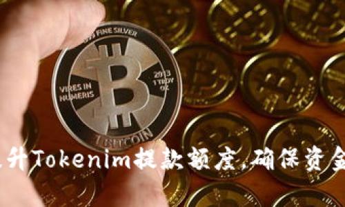  如何有效提升Tokenim提款额度，确保资金安全与便捷