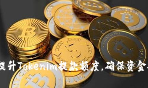  如何有效提升Tokenim提款额度，确保资金安全与便捷